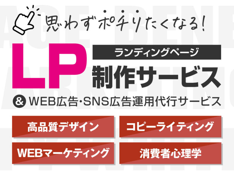 高品質デザイン・コピーライティング・WEBマーケティング・消費者心理学で、思わずポチりたくなるLPを制作！